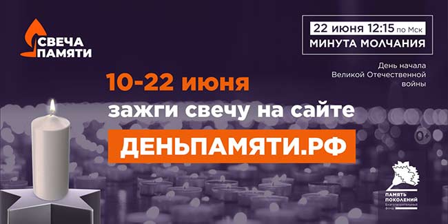 Онлайн-акция «Свеча памяти»
